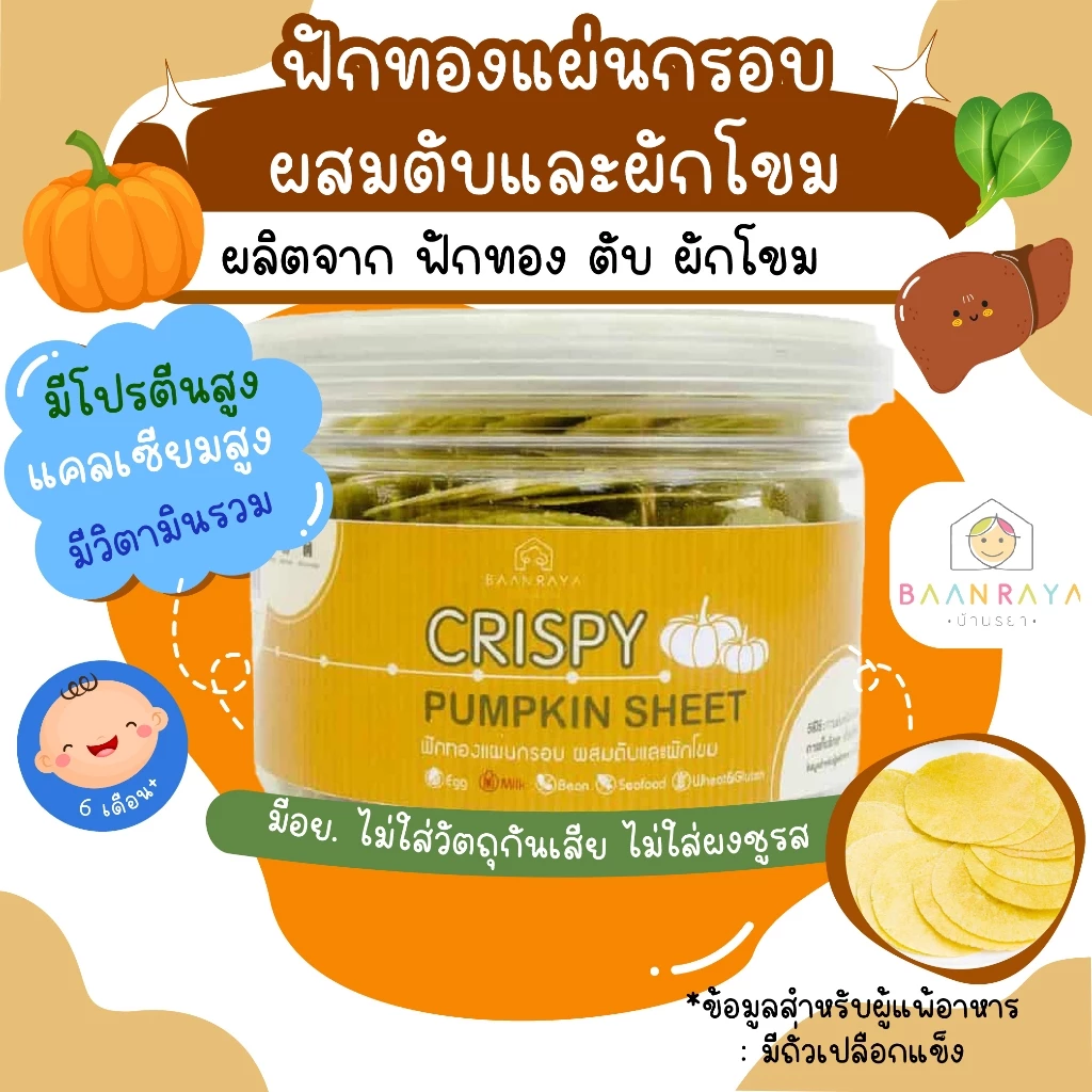 ขนมสำหรับเด็ก ฟักทองแผ่นกรอบ ผสมตับและผักโขม 20g อาหารเด็ก อาหารสำหรับเด็ก บ้านรยา (6m+) ขนมเด็ก ขนมของเด็ก