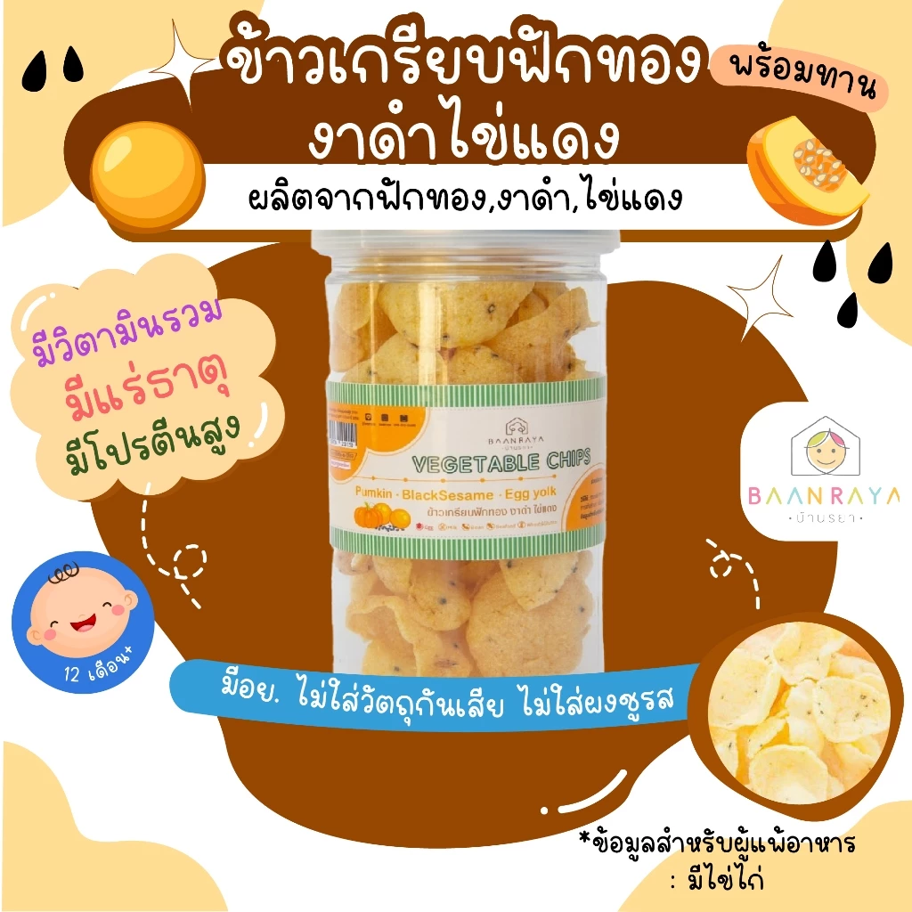 ขนมเด็ก ข้าวเกรียบฟักทอง งาดำ ไข่แดง พร้อมทาน ขนมของเด็ก ขนมสำหรับเด็ก บ้านรยา อาหารเด็ก อาหารสำหรับเด็ก บ้านรยา (12m+)