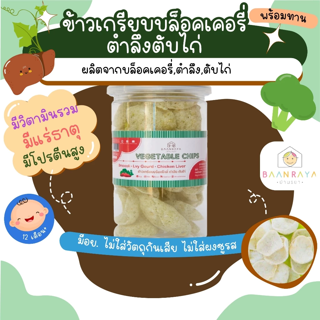 ขนมเด็ก ข้าวเกรียบบล็อคเคอรี่ ตำลึง ตับไก่ พร้อมทาน ขนมของเด็ก ขนมสำหรับเด็กบ้านรยา อาหารเด็ก อาหารสำหรับเด็ก บ้านรยา (1