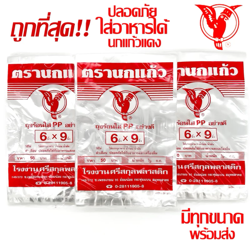 82% OFF ถุงร้อน ใส ตรานกเเก้ว"แดง" ถุงใส่เเกง ถุงพลาสติก PP 100% ใส่อาหารได้ คุณภาพดี ถูกที่สุด ของใหม่จากโรงงาน ฿22.00 200พัน+ sold Comm Rate 6% Get Link