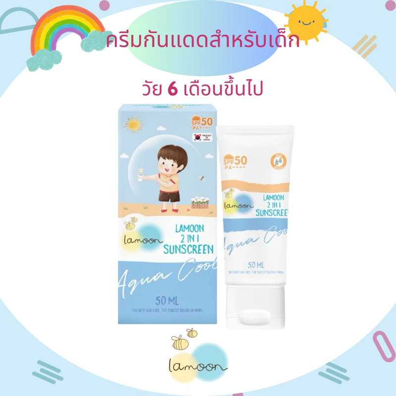 ละมุน (Lamoon) ครีมกันแดดสำหรับเด็ก กันน้ำ กันเหงื่อ SPF 50 PA+++ เด็กวัย 6 เดือนขึ้นไป
