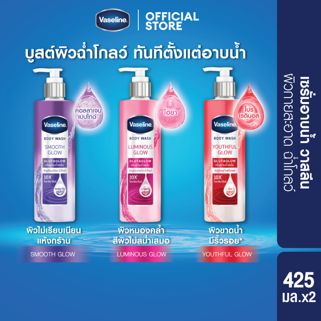 วาสลีน บอดี้ วอช ลูมินัส โกลว์ กลูต้าโกลว์ 10X' ไนอาซินามายด์ + ฮายาลูรอน ช่วยให้ผิวดูกระจ่างใส 425 (เลือกสูตรขางใน)