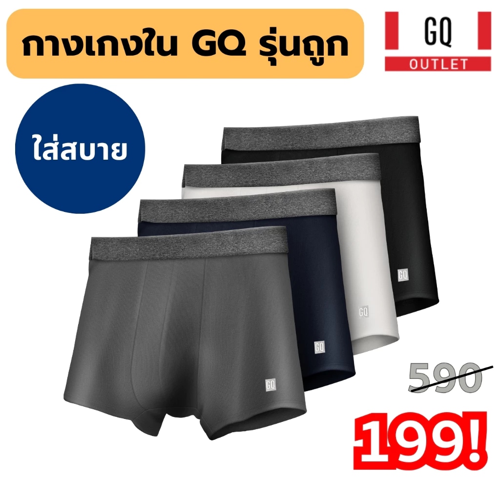 GQ ตัวตึงกางเกงใน เปิดตัว กกน รุ่นประหยัด 199 บาท มี 4 สี 2 ทรง มีขา และ ไม่มีขา ใส่สบายมาก โคตรทน ไม่ย้วย ไม่คัน