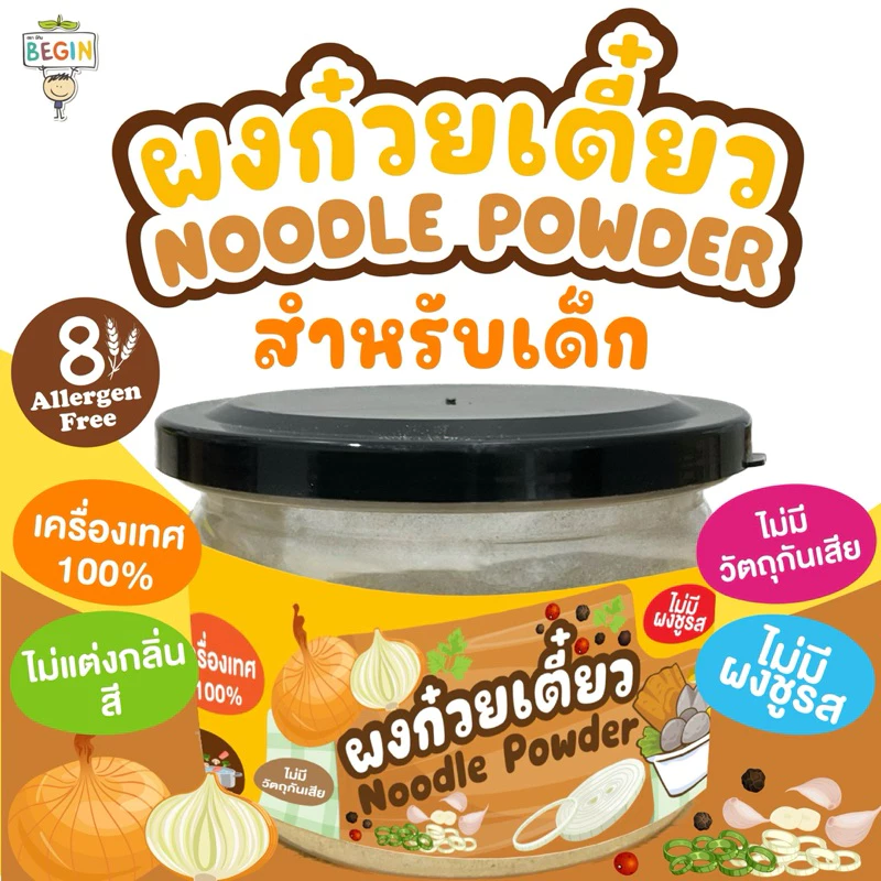 Begin ผงก๋วยเตี๋ยวเด็ก หอม อร่อย ไม่มีผงชูรส ผงปรุงรสเด็ก ซอสปรุงรสเด็ก อาหารเด็ก น้ำซุปเด็ก น้ำแกง ทำง่าย