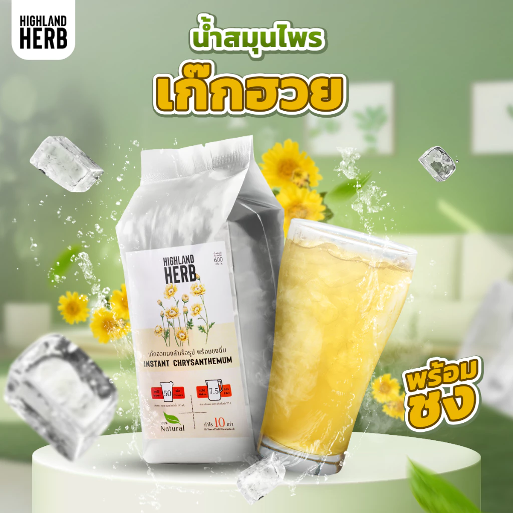เก๊กฮวยผงสำเร็จรูป HighlandHerb ขนาด