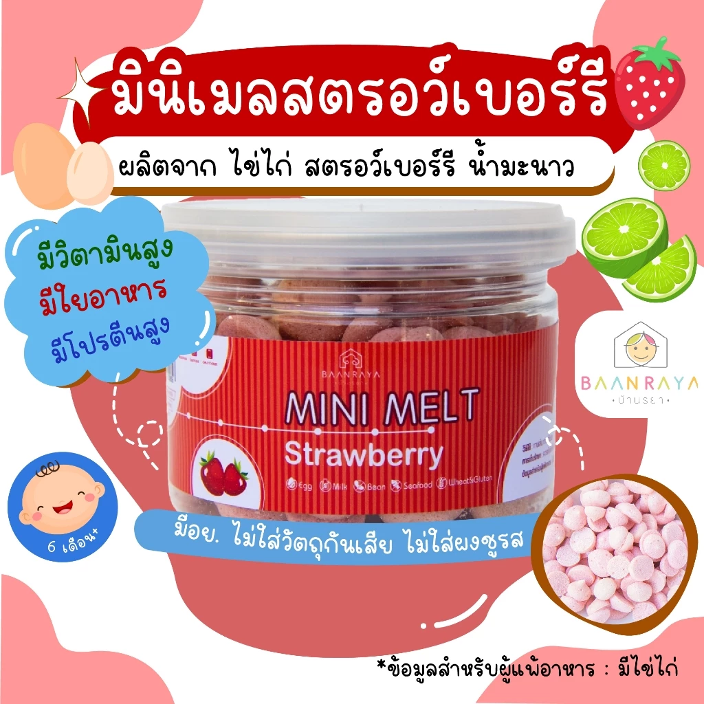 ขนมเด็ก Mini Melt Strawberry มินิเมล สตรอว์เบอร์รี่ ขนมของเด็ก ขนมสำหรับเด็ก บ้านรยา อาหารเด็ก อาหารสำหรับเด็ก
