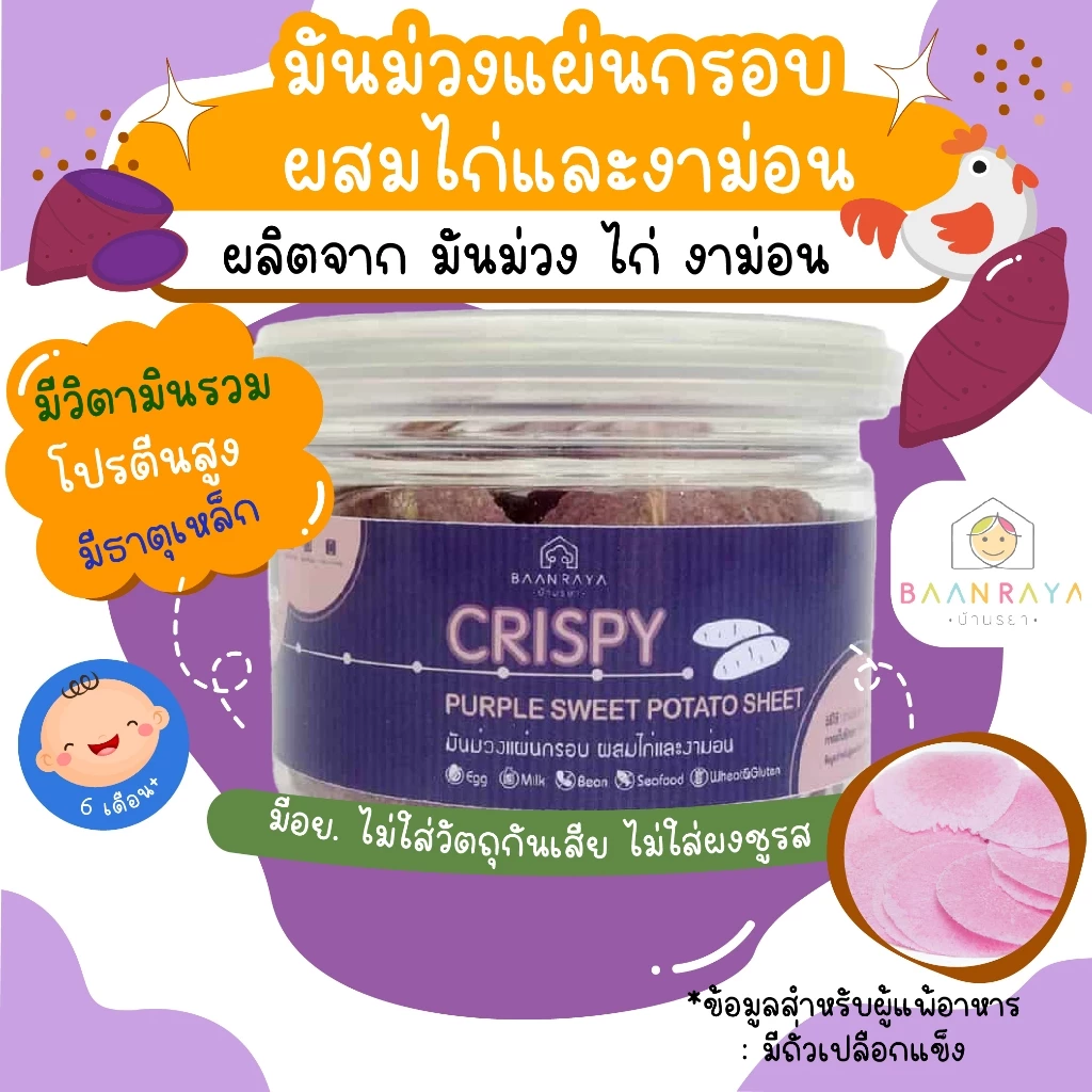 ขนมเด็ก มันม่วงแผ่นกรอบ ผสมไก่และงาม่อน 20g 6 เดือนขึ้นไป ขนมของเด็ก ขนมสำหรับเด็ก อาหารเด็ก อาหารสำหรับเด็ก บ้านรยา (6m
