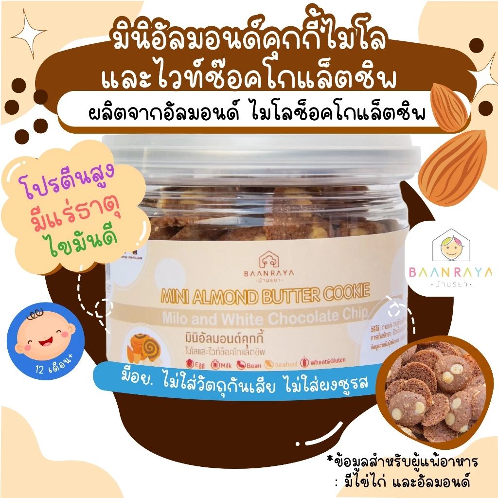 ขนมเด็ก มินิอัลมอนด์คุกกี้ ไมโลและไวท์ช๊อคโกแล็ตชิพ ขนมของเด็ก ขนมสำหรับเด็กบ้านรยา อาหารเด็ก อาหารสำหรับเด็ก บ้านรยา
