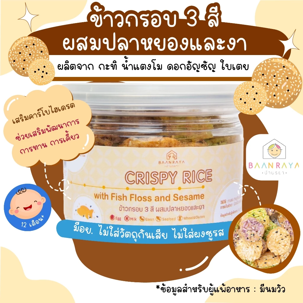 ขนมเด็ก Crispy Rice ข้าวกรอบ 3 สี ผสมปลาหยองและงา ขนมของเด็ก ขนมสำหรับเด็ก บ้านรยา อาหารเด็ก อาหารสำหรับเด็ก บ้านรยา (12
