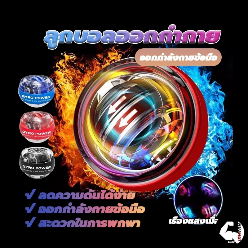 ลูกบอลออกกำกาย ลูกบอลเทรนเนอร์ ลูกบอลบริหารข้อมือ Wrist Gyro Force Ball เครื่องออกกำลังกาย บริหารข้อมือ