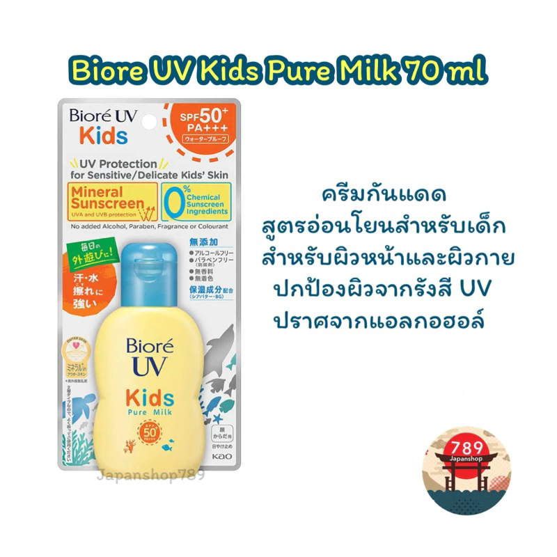 [ส่งไว🔥] Biore UV Kids Pure Milk 70m.l ครีมกันแดด บิโอเร ยูวี สูตรอ่อนโยนสำหรับเด็ก ของแท้นำเข้าจากประเทศญี่ปุ่น