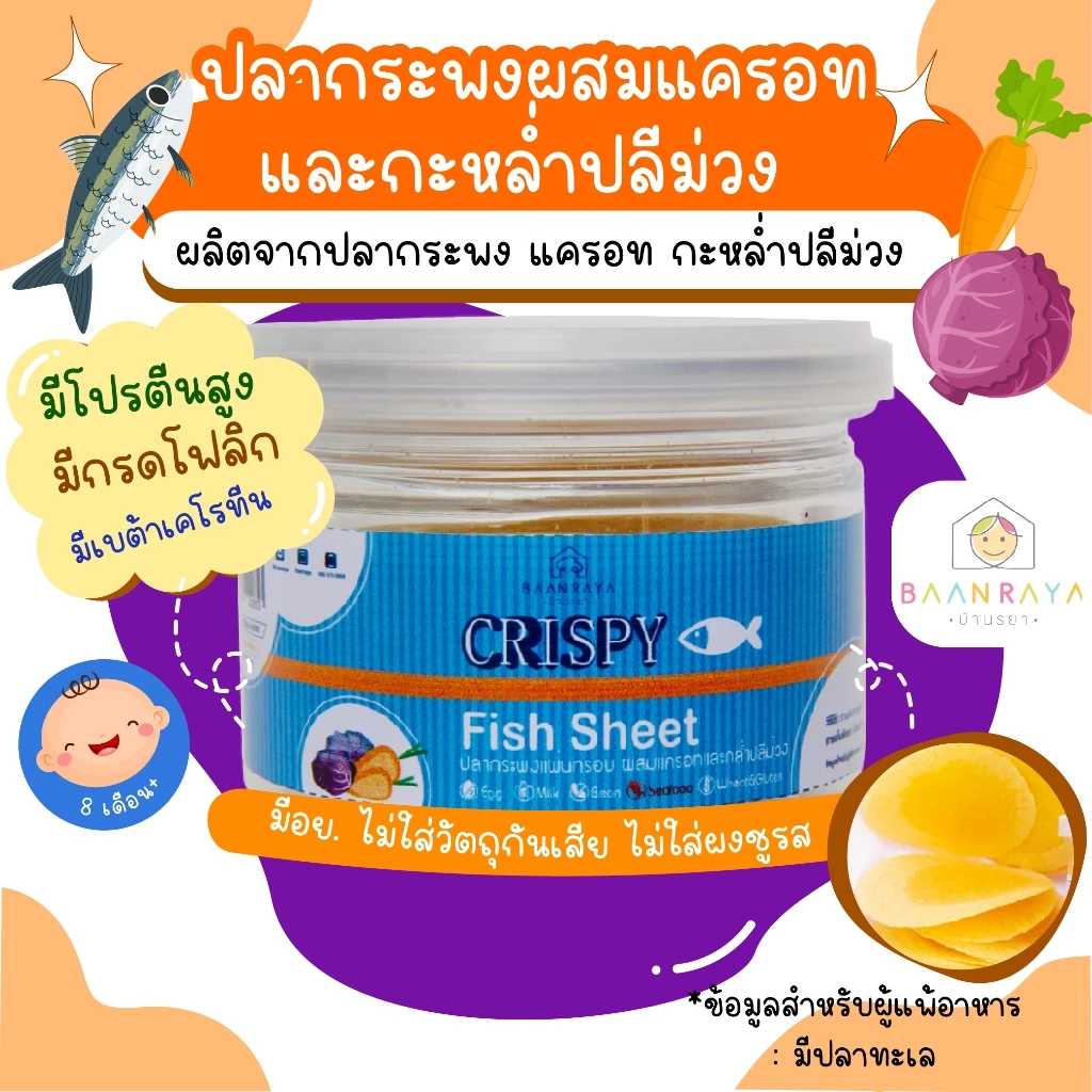 ขนมเด็ก ปลากระพงแผ่นกรอบ ผสมแครอทและกล่ำปลีม่วง 20g ขนมของเด็ก ขนมสำหรับเด็ก บ้านรยา อาหารเด็ก อาหารสำหรับเด็ก บ้านรยา