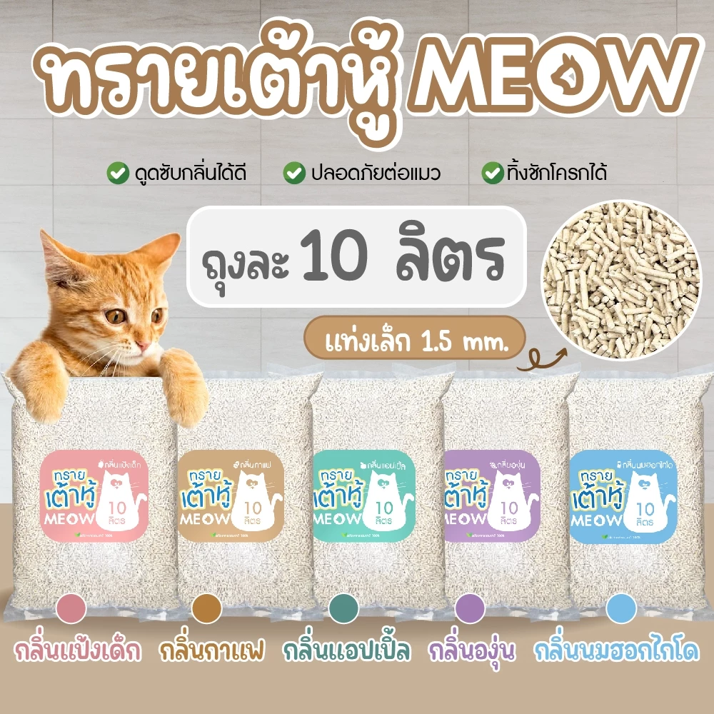MEOW ทรายแมวเต้าหู้ 10 ลิตร / ทรายแมวมันเต้า MEOW ออแกนิก 100% ทิ้งชักโครกได้