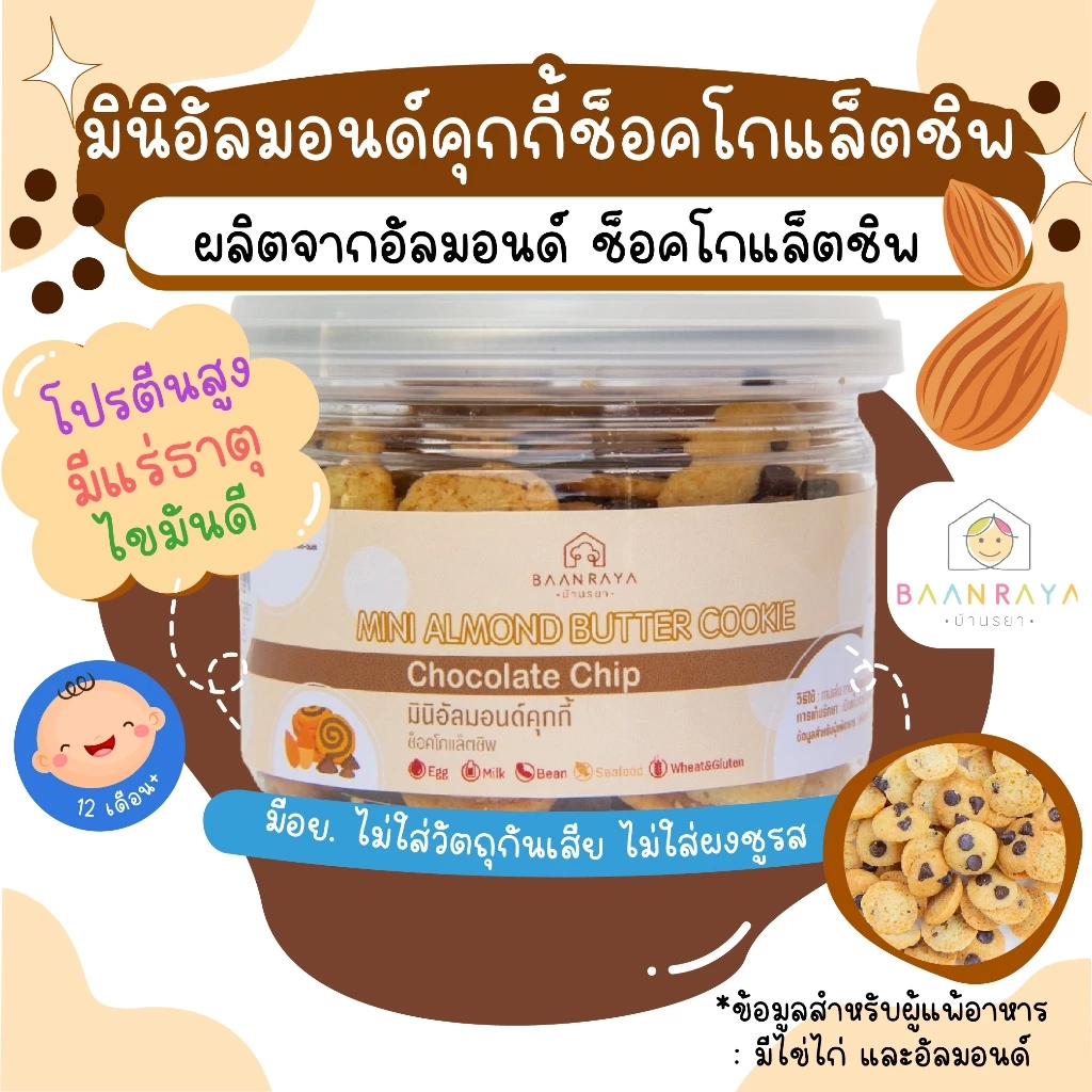ขนมเด็ก มินิอัลมอนด์คุกกี้ ช๊อคโกแล็ตชิพ ขนมของเด็ก ขนมสำหรับเด็ก อาหารเด็ก อาหารสำหรับเด็ก บ้านรยา (12m+)