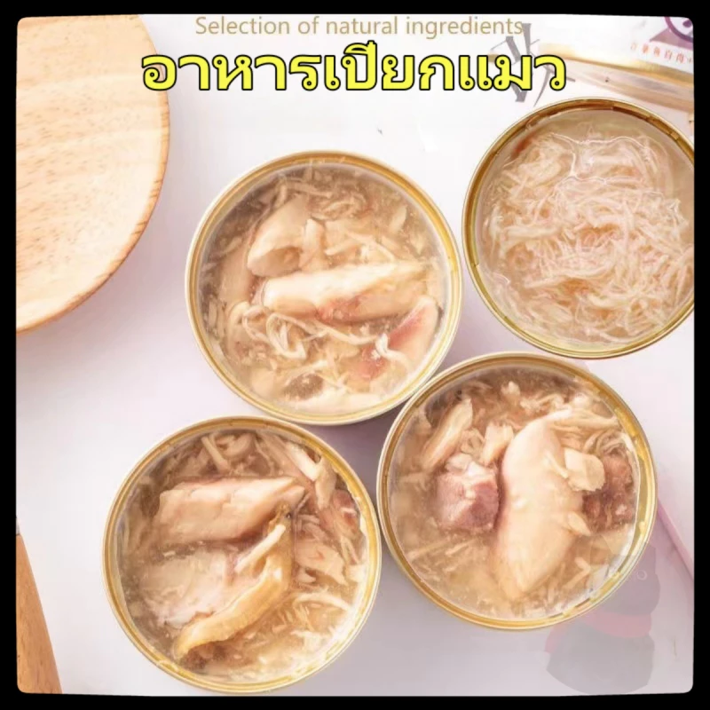 🐈อาหารเปียกแมว อาหารแมวทูน่า/ไก่เลือกรสได้ ขนาด 85กรัม กระป๋องเปลือยเกรดส่งออก พร้อมจัดส่งด่วน