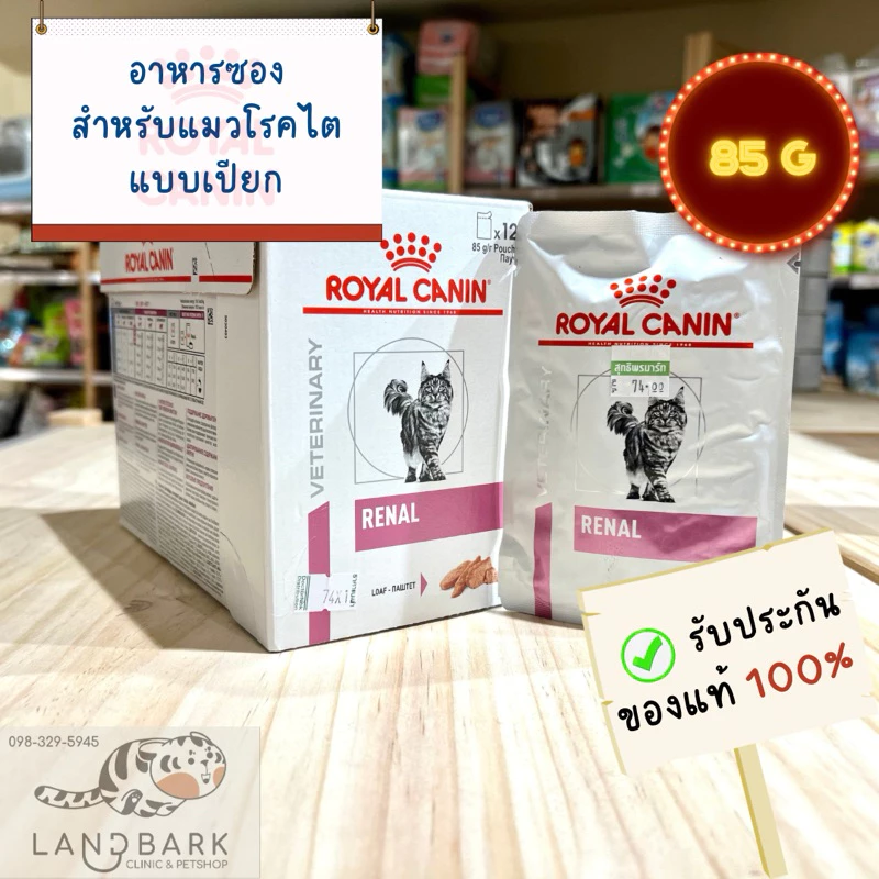 Royal Canin - Cat - Renal Loaf Pouch - รอยัลคานิน อาหารซองสำหรับแมวโรคไต พร้อมจัดส่งด่วน