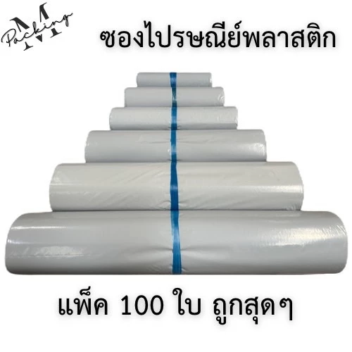 41% OFF ซองไปรษณีย์พลาสติก มัด 100 ใบ ถุงไปรษณีย์ ถุงพัสดุ หลากหลายขนาด ฿31.00 100พัน+ sold Comm Rate 6% Get Link