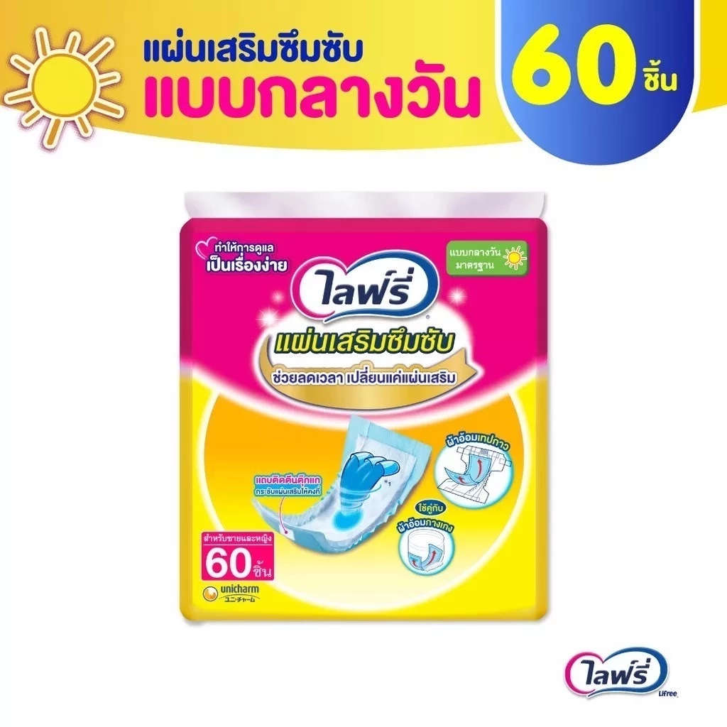 Lifree แผ่นเสริมซึมซับ ไลฟ์ลี่ แบบกลางวัน มาตรฐาน จำนวน 60 ชิ้น ใช้คู่กับผ้าอ้อม พร้อมจัดส่งด่วน