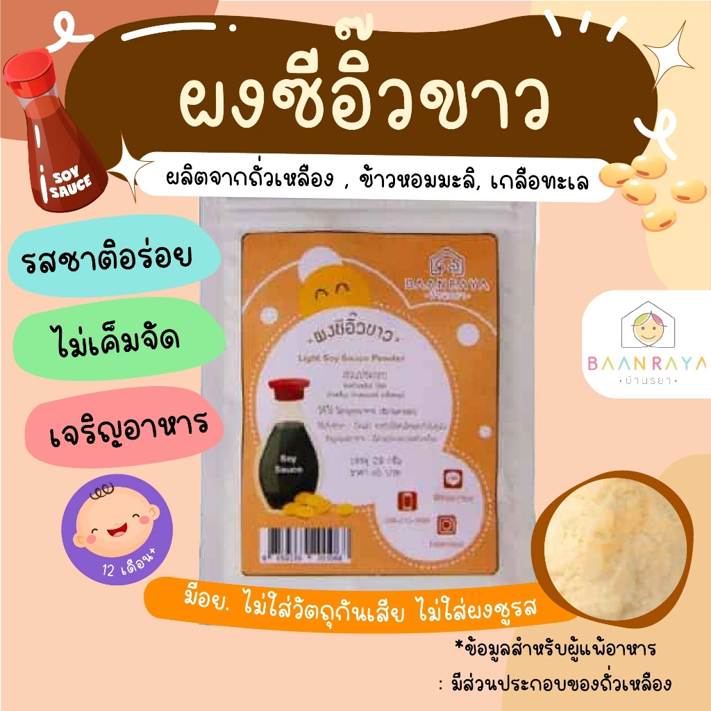 เครื่องปรุงสำหรับเด็ก ผงซีอิ๊วขาว (Wheat&Gluten Free) อาหารเด็ก อาหารสำหรับเด็ก บ้านรยา (12m+) อาหารเด็ก อาหารเสริมเด็ก