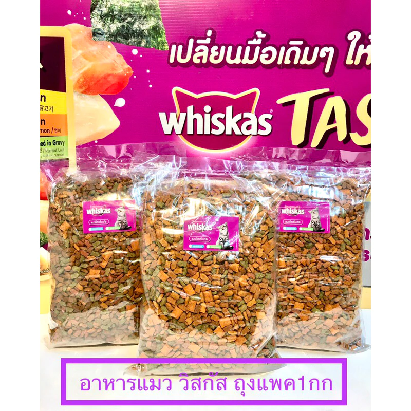 อาหารแมว “วิสกัส”แมวโตแพค1กกราคาถูกกว่าถุงสีมากๆแพคด้วยถุงหนาพิเศษรักษาความรสชาติและรสชาติให้สดไหม่มี3รสปลาทู ทูน้า ทะเล พร้อมจัดส่งด่วน