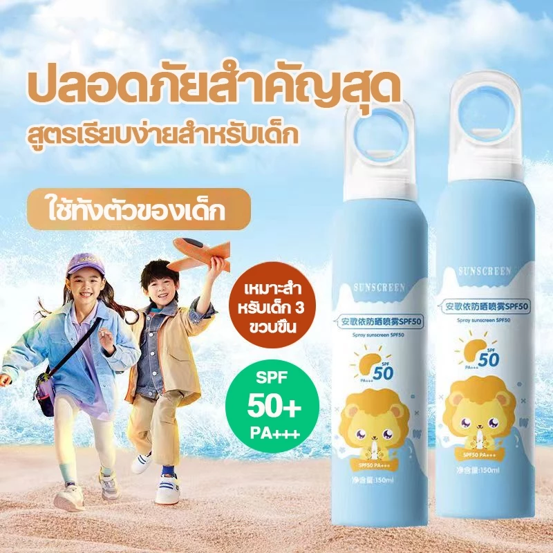 ครีมกันแดด กันแดดผิวขาว สเปรย์กันแดดของเด็ก 120ml กันน้ํา SPF50+ PA+++ ป้องกันแสงยูวี กันแดดได้นาน กันเหงื่อ ซึมไว