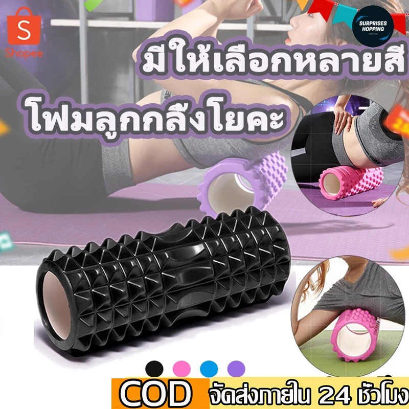 Yoga Foam Roller โฟมลูกกลิ้งโยคะ โฟมโยคะออกกำลังกาย โฟมโรลเลอร์ รุ่น อุปกรณ์เสื่อโยคะ การออกกำลังกาย