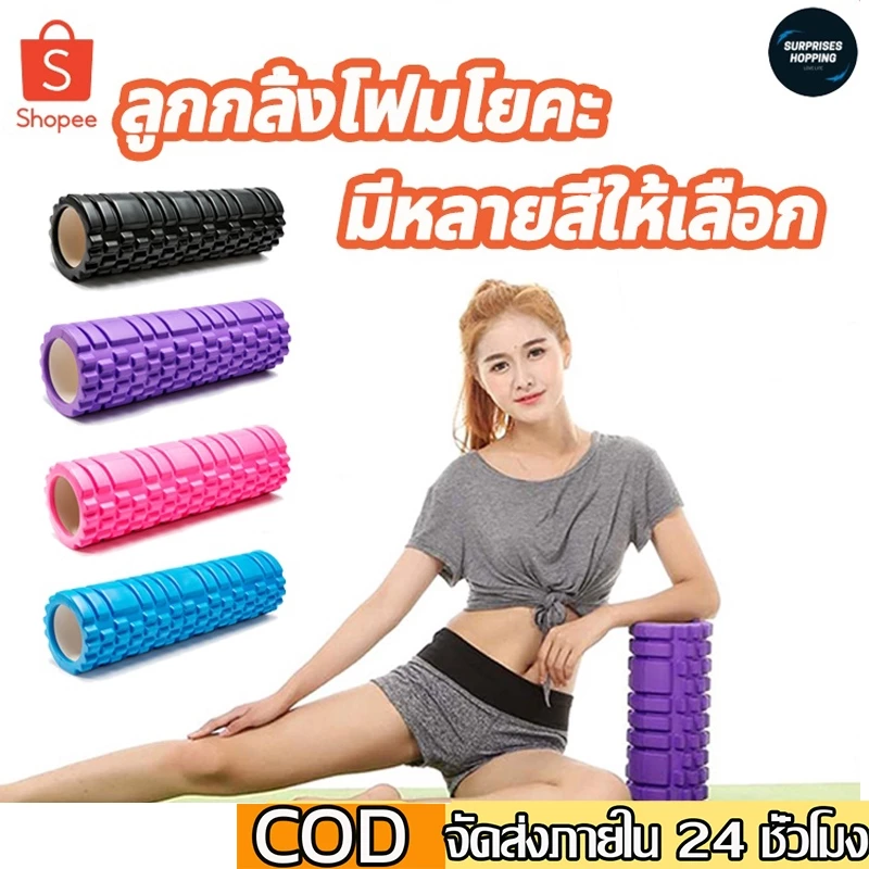 Yoga Foam Roller Massage โฟมลูกกลิ้งโยคะ โฟมโยคะออกกำลังกาย โฟมโรลเลอร์ รุ่น อุปกรณ์เสื่อโยคะ 26CM*8
