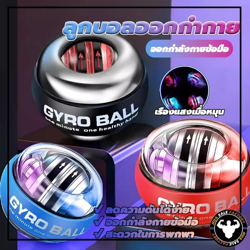 ลูกบอลออกกำกาย ลูกบอลบริหารข้อมือ power ball Wrist Gyro Force Ball เครื่องออกกำลังกาย บริหารข้อมือ ลูกบอลบริหารข้อมือ