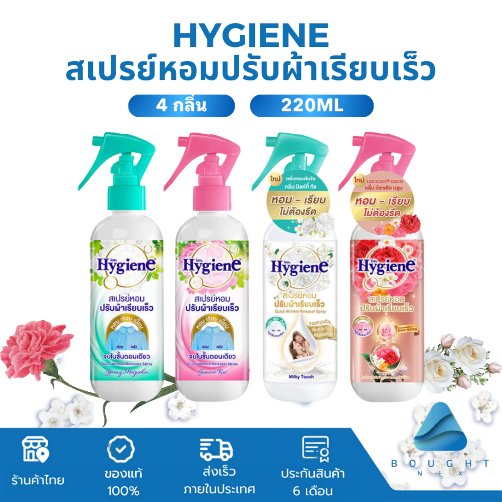Hygiene ไฮยีน สเปรย์หอมปรับผ้าเรียบเร็ว