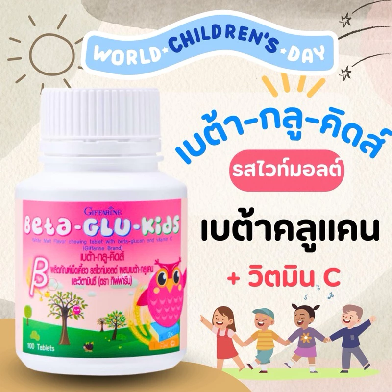 อาหารเสริมเด็กชนิดเม็ด [ส่งฟรี] วิตามินเด็ก เสริมภูมิคุ้มกันเด็ก เบต้า - กลู - คิดส์ อาหารเสริมเด็ก ภูมิแพ้เด็ก BETA-GLU