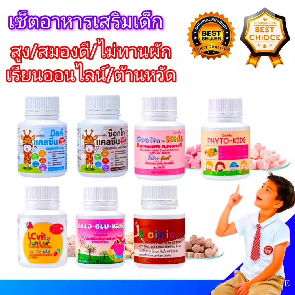 กิฟฟารีนอาหารเสริมเด็กแคลเซียมเด็กนมอัดเม็ดเด็กวิตามินเด็กไฟเบอร์เด็ก 6 เซ็ตยอดฮิต!