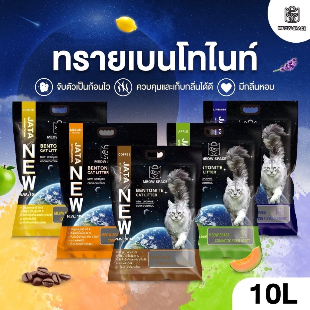 (ซื้อ3ถุง ค่าส่ง 0 บาท เก็บโค้ด Xtra 49.-) ทรายแมว MEOW SPACE จับก้อนดี มีกลิ่นหอม ช่วยกำจัดกลิ่น ขนาด 10 ลิตร พร้อมจัดส่งด่วน