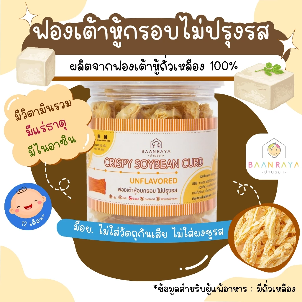 ฟองเต้าหู้กรอบ ไม่ปรุงรส 50g สำหรับเด็ก ขนมเด็กปลอดสาร ขนมเด็ก ขนมกินเล่นสำหรับเด็ก บ้านรยา baanraya ของขวัญเด็ก
