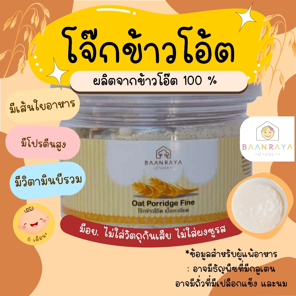 โจ๊กสำหรับเด็ก ข้าวโอ้ต 80g ตรา บ้านรยา อาหารเด็ก อาหารสำหรับเด็ก บ้านรยา (6m+) อาหารเด็ก อาหารเสริมเด็ก ของกิน สำหรับเด