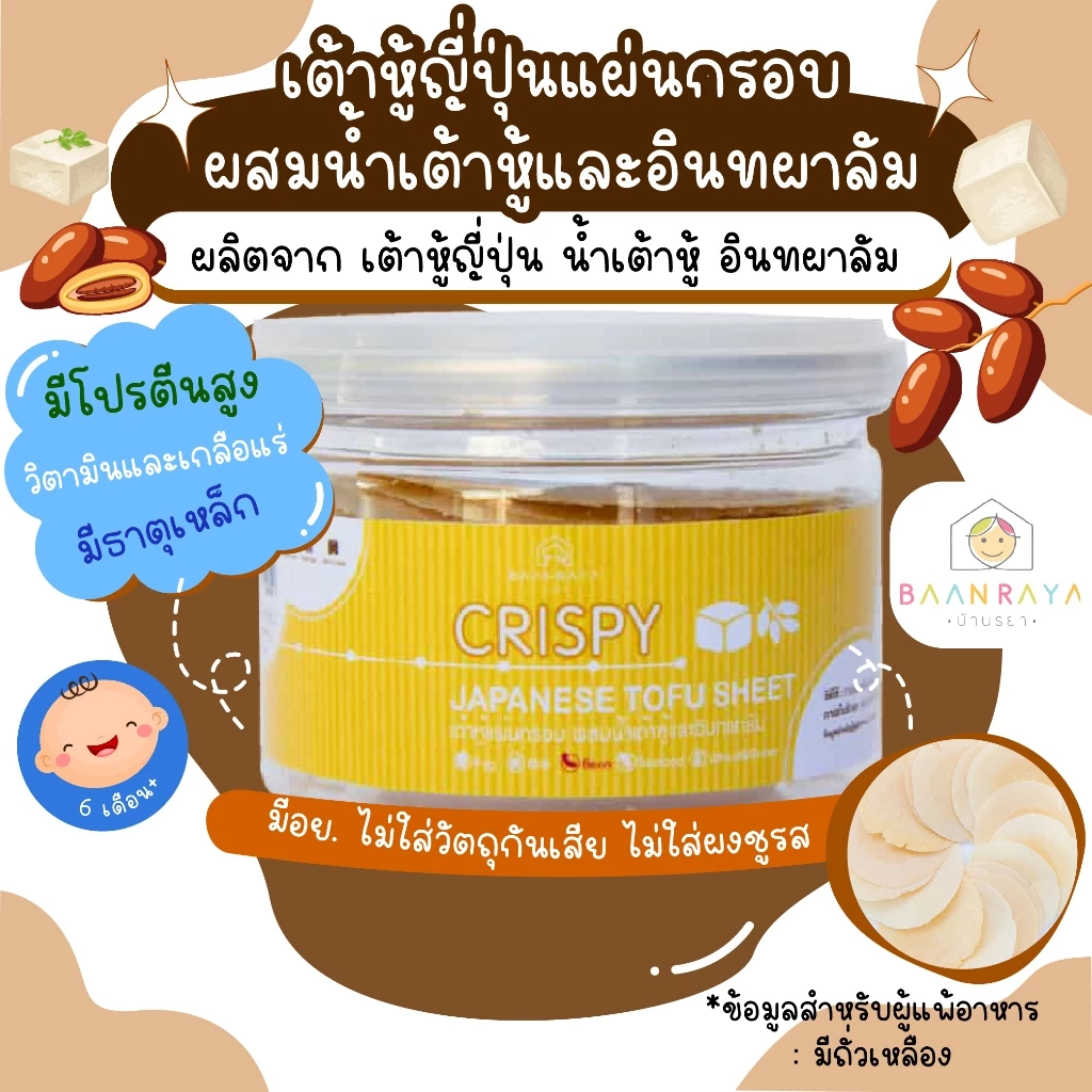 ขนมเด็ก เต้าหู้ญี่ปุ่นแผ่นกรอบ ผสมน้ำเต้าหู้และอินทผาลัม 20 กรัม ขนมของเด็ก ขนมสำหรับเด็กอาหารเด็ก อาหารสำหรับเด็ก บ้านร