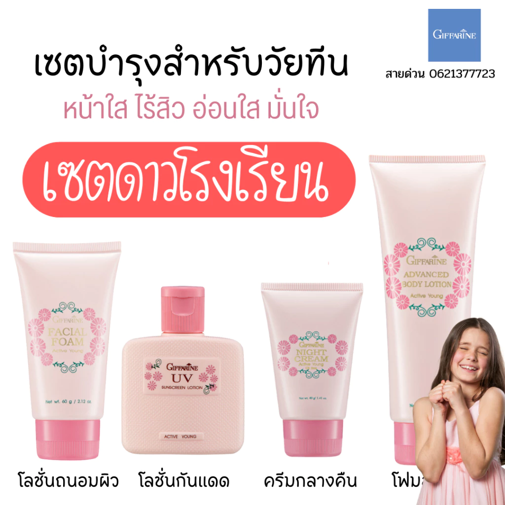 ครีมกันแดดเด็ก ซันสกรีน กิฟฟารีน โลชั่นเด็ก ครีมทาผิวเด็ก ครีมทากลางคืน โฟมล้างหน้าเด็ก เซตบำรุงผิวเด็ก เซตดาวโรงเรียน