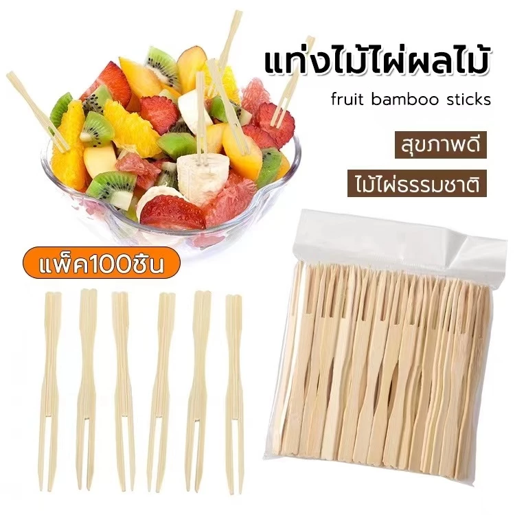 72% OFF MW101 ไม้จิ้มผลไม้ 100 ชิ้นต่อถุง ไม้ไผ่ 9 ซม. ใช้แล้วทิ้งสะดวกต่อการใช้งาน ฿8.00 400พัน+ sold Comm Rate 6% Get Link