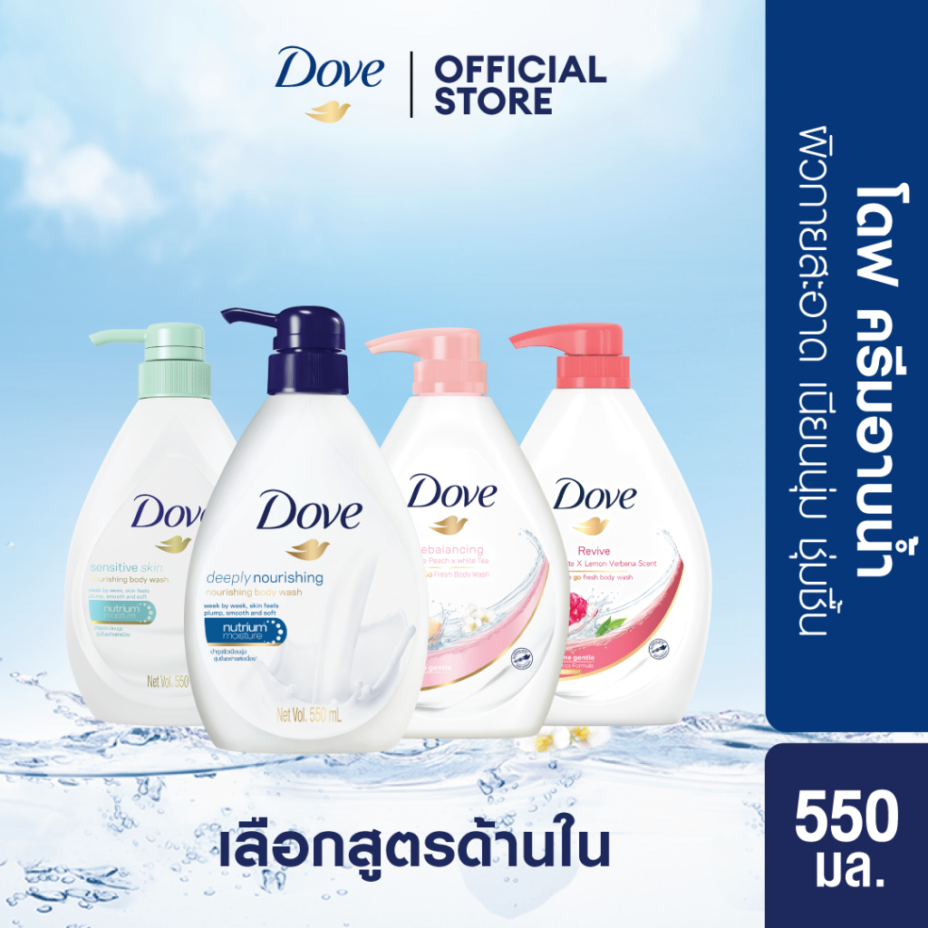 โดฟ ครีมอาบน้ำ สบู่เหลวสูตรอ่อนโยน (ดีพลี่ เนอร์ริชชิ่ง, เซนซิทีฟ สกิน, รีบาลานซ์ซิ่ง พีช, ทับทิม รีไวว์) ขนาด 550มล. X2