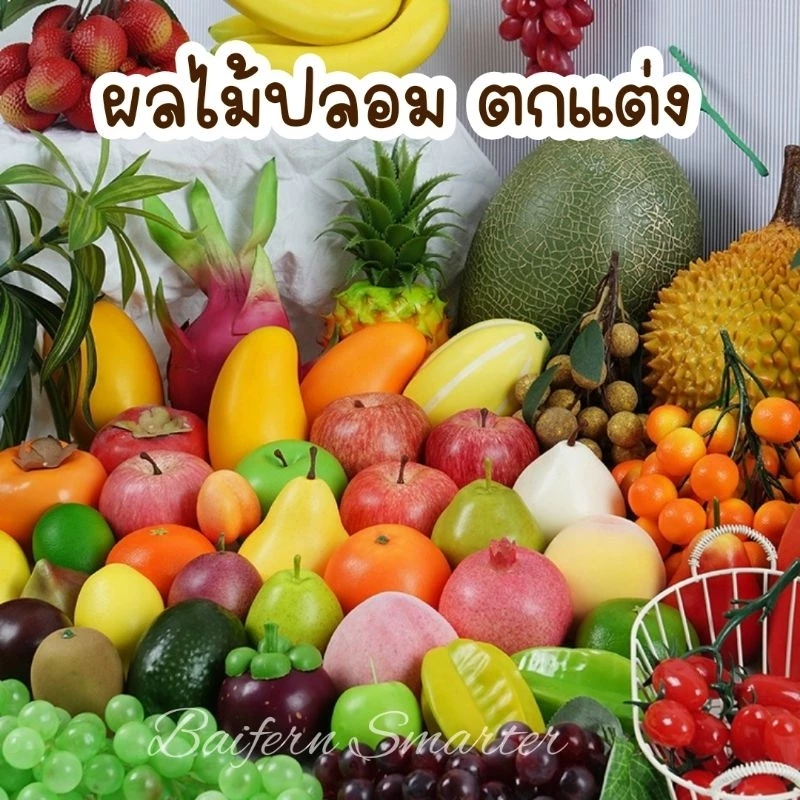 ผลไม้แต่งร้านค้า ผลไม้ปลอม ส้ม กล้วย เลม่อน แตงโม เสาวรส อุปกรณ์ประกอบฉาก แต่งบ้าน โต๊ะอาหาร พร๊อพถ่ายภาพ