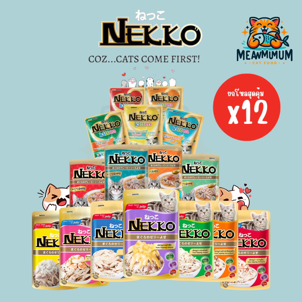 [12 ซอง] Nekko อาหารแมวเน็กโกะ แบบเปียก 70g. สูตร ลูกแมว,เจลลี่, เกรวี่ พร้อมจัดส่งด่วน