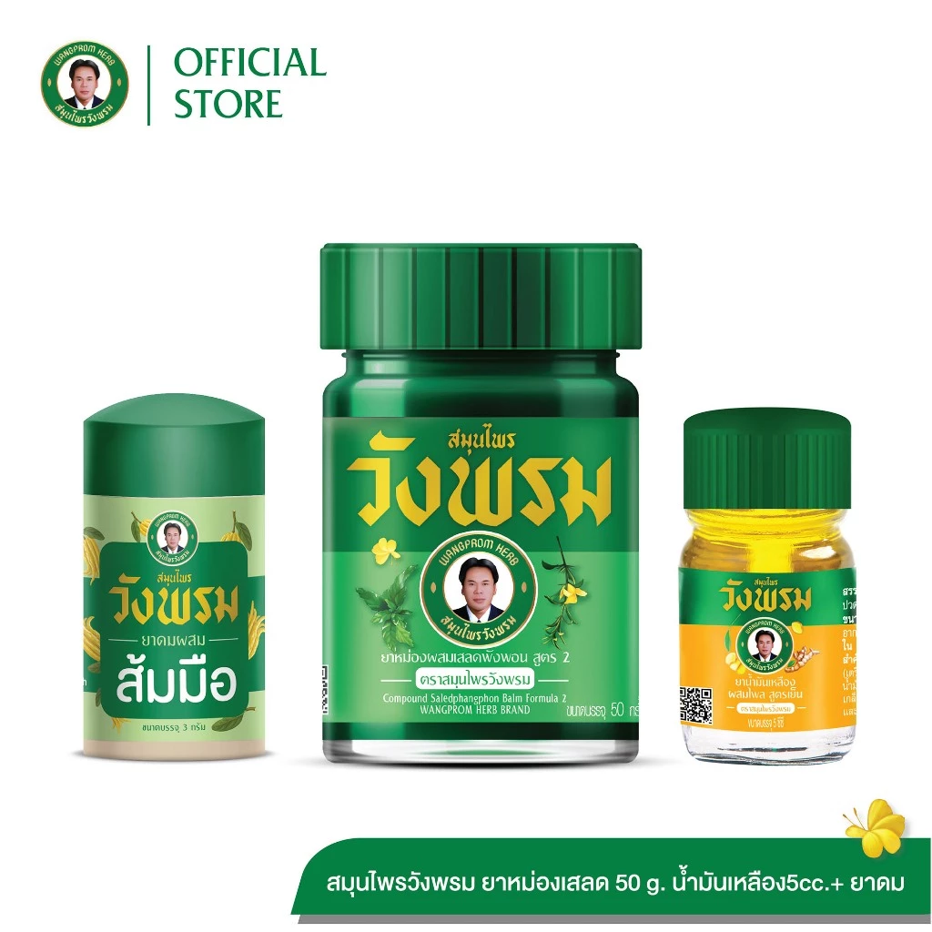 Wangpromherb ชุดสมุนไพรวังพรม ยาหม่องเสลดพังพอน 50g. น้ำมันเหลืองไพล 5cc. และยาดมส้มมือ