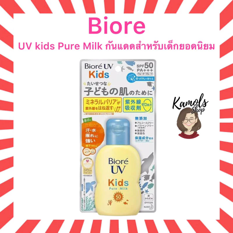 🇯🇵💫 Biore UV Kids Pure Milk 70 ml ครีมกันแดด บิโอเร ยูวี สูตรอ่อนโยนสำหรับเด็ก ของแท้นำเข้าจากญี่ปุ่น