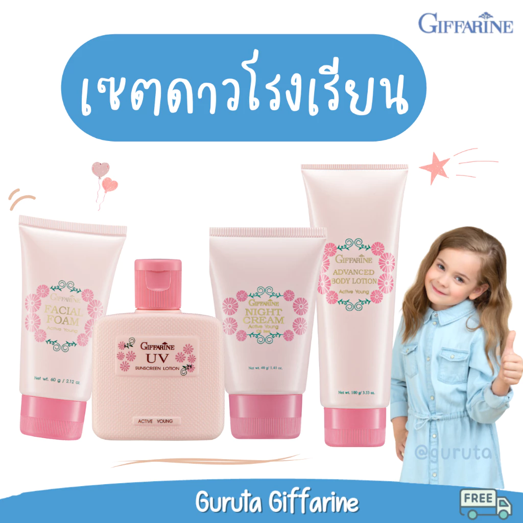ครีมกันแดดเด็ก sunscreen กิฟฟารีน โลชั่นเด็ก ครีมทาผิวเด็ก ชุดดาวโรงเรียน แอคทีฟยัง ของใช้เด็ก giffarine หอม อ่อนโยน