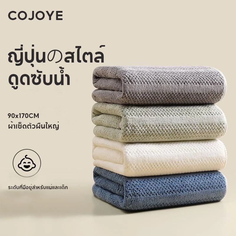 COJOYE ผ้าเช็ดตัว พร้อมส่ง 90*170cm ผ้าขนหนู ขนาดใหญ่พิเศษ ซับน้ำดีขนไม่หลุด เนื้อนุ่ม