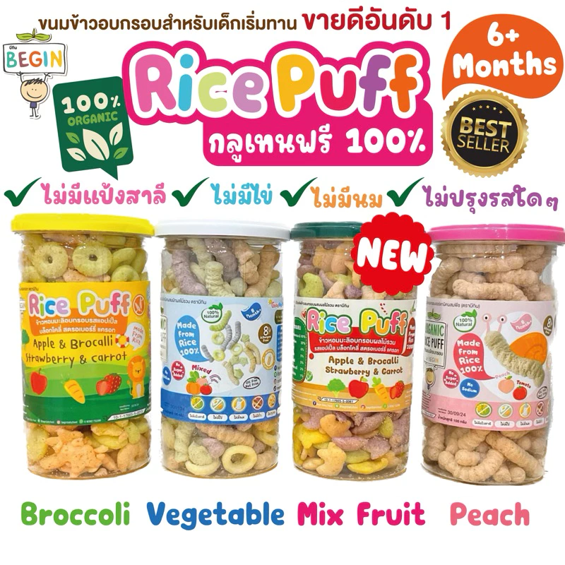 ส่งด่วน 4 ชม🔥 สินค้าขายดี Rice puff (แบบกระปุกสุดคุ้ม) ขนมเด็ก ข้าวอบกรอบเด็ก ขนมเด็กออแกนิค ขนมเด็กแพ้ ขนมเด็กสุขภาพ