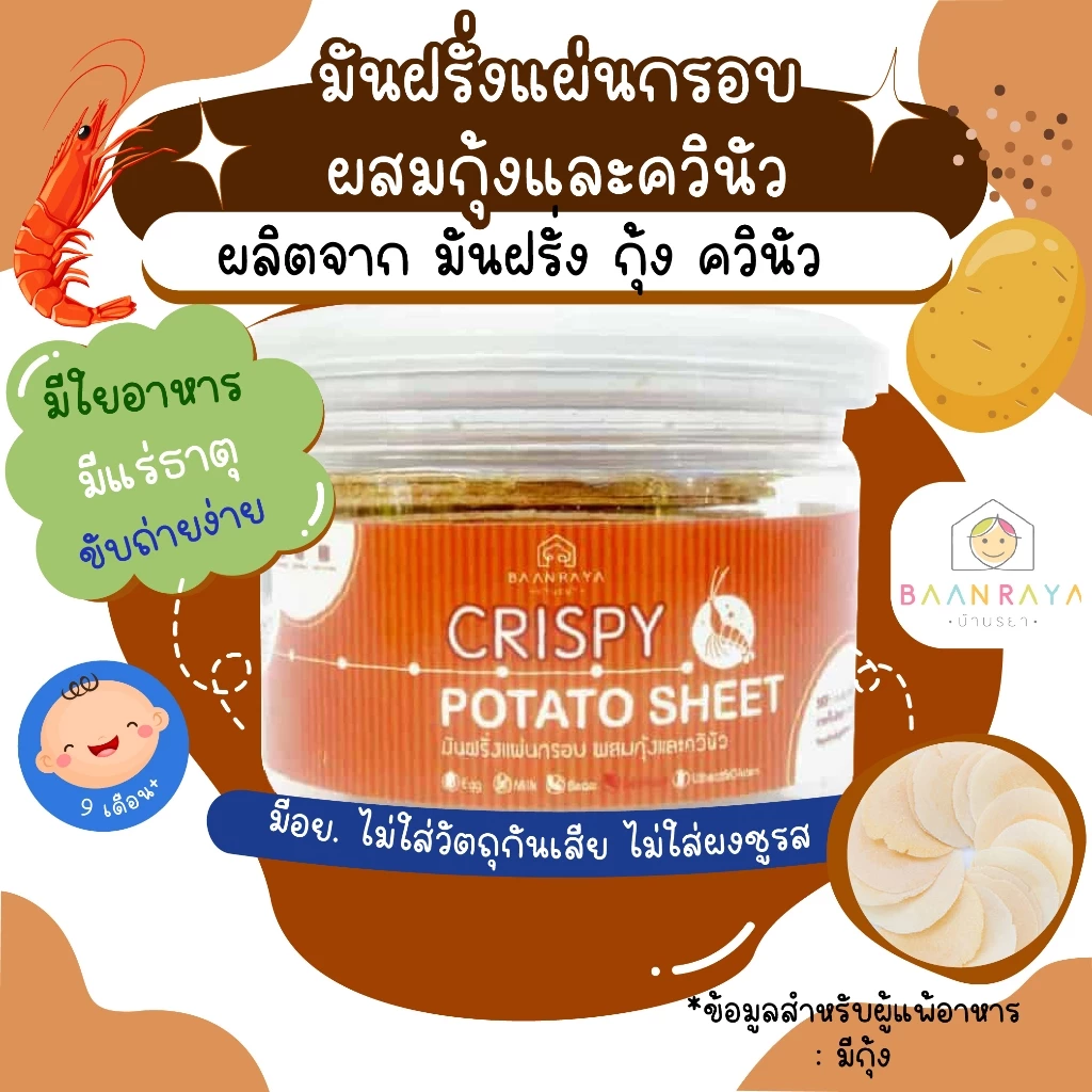 ขนมเด็ก มันฝรั่งแผ่นกรอบ ผสมกุ้งและควินัว 20 กรัม (9m+) ขนมของเด็ก ขนมสำหรับเด็ก อาหารเด็ก อาหารสำหรับเด็ก บ้านรยา (9m+)