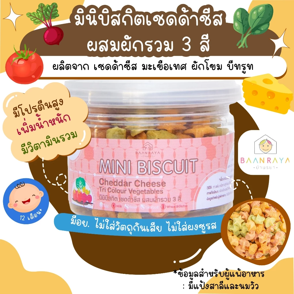 ขนมเด็ก มินิบิสกิต เชดด้าชีสผสมผักรวม 3 สี สำหรับเด็ก ขนมเด็กปลอดสาร ขนมกินเล่นสำหรับเด็ก บ้านรยา baanraya ของขวัญเด็ก