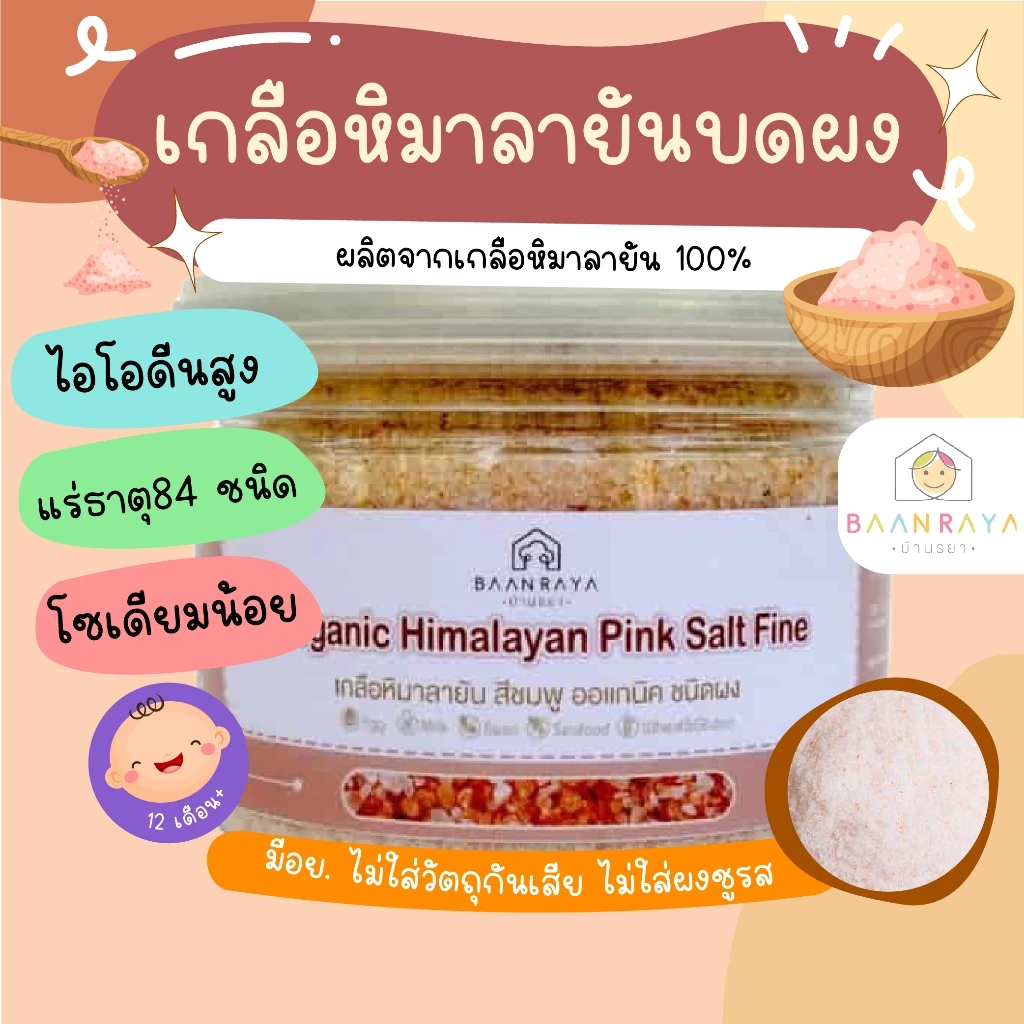 เครื่องปรุงสำหรับเด็ก เกลือหิมาลายัน ปรุงอาหารเด็ก อาหารเด็ก อาหารสำหรับเด็ก บ้านรยา (12m+) อาหารเด็ก อาหารเสริมเด็ก