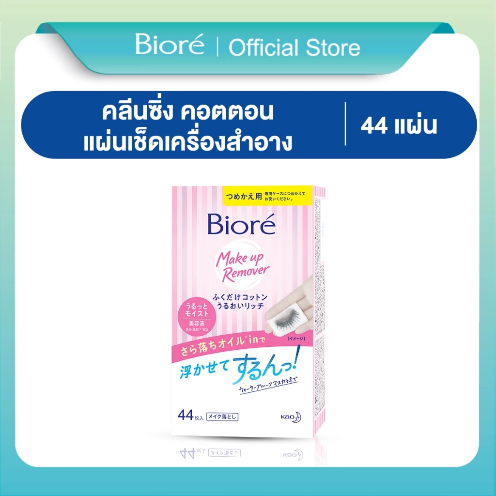 23% OFF บิโอเรเมคอัพรีมูฟเวอร์ คลีนซิ่ง คอตตอนรีฟิล 44 ชิ้น Biore Makeup Remover Cleansing Cotton Refill 44Pcs ฿209.00 3พัน+ sold Comm Rate 12% Get Link