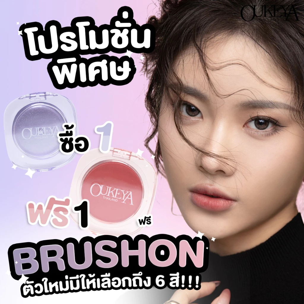 Oukeya บลัชออน รีวิว — Pepsi Everything